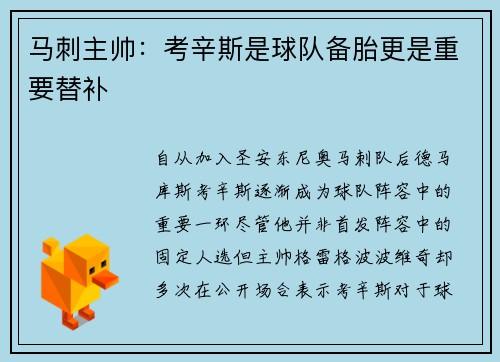 马刺主帅：考辛斯是球队备胎更是重要替补